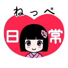 ねっぺ（日常）のLINEスタンプ