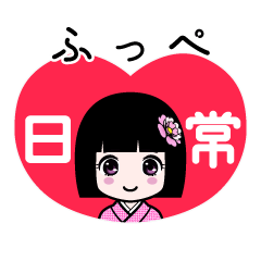 ふっぺ（日常）のLINEスタンプ