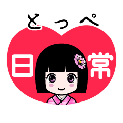 とっぺ（日常）のLINEスタンプ