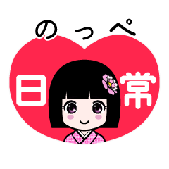 のっぺ（日常）のLINEスタンプ
