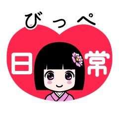 びっぺ（日常）のLINEスタンプ