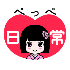 ぺっぺ（日常）のLINEスタンプ