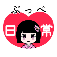 ぷっぺ（日常）のLINEスタンプ