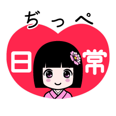 ぢっぺ（日常）のLINEスタンプ