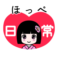 ほっぺ（日常）のLINEスタンプ