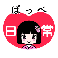 ぱっぺ（日常）のLINEスタンプ