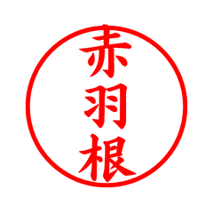 04430_Akahane's Simple Seal