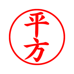 04424_Hirakata's Simple Seal