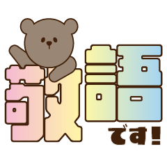 Japanese polite language with bear's.