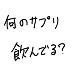 何のサプリ飲んでる？