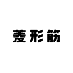 筋肉の部位スタンプ