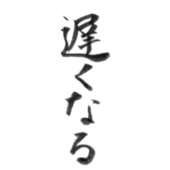 使いやすい言葉を筆で