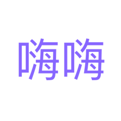 文字大集合。