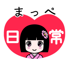 まっぺ（日常）のLINEスタンプ