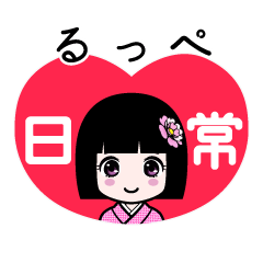 るっぺ（日常）のLINEスタンプ