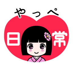 やっぺ（日常）のLINEスタンプ