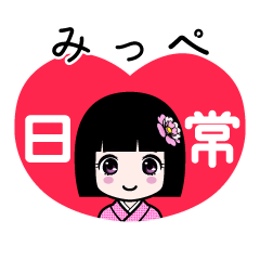 みっぺ（日常）のLINEスタンプ