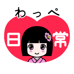 わっぺ（日常）のLINEスタンプ