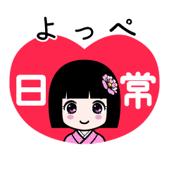 よっぺ（日常）のLINEスタンプ