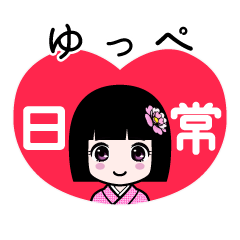 ゆっぺ（日常）のLINEスタンプ