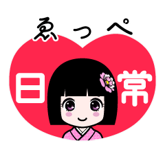ゑっぺ（日常）のLINEスタンプ