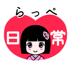 らっぺ（日常）のLINEスタンプ