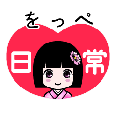 をっぺ（日常）のLINEスタンプ