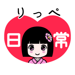 りっぺ（日常）のLINEスタンプ