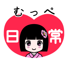 むっぺ（日常）のLINEスタンプ