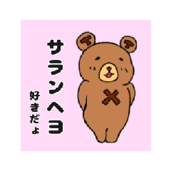 動くクマのボムギュ1