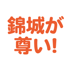 kinjyou  love text Sticker