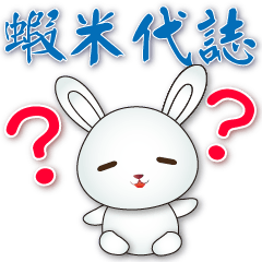 可愛小白兔-- 全年實用問候語貼