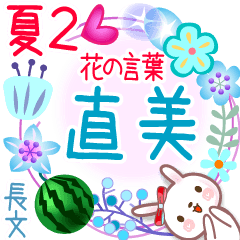 直美の花の言葉▲夏2●長文