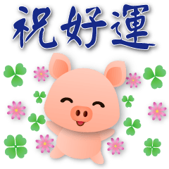 可愛豬 -笑容滿滿的禮貌貼圖
