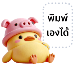 Cute Yellow Duck with Pig Hat (Message)