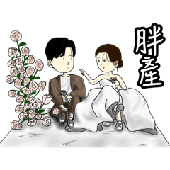 DL結婚紀念貼圖