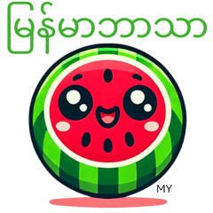 Watermelon Sticker with MY Text