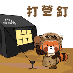 COODY的露營生活