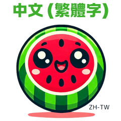 Watermelon Sticker with ZH-TW Text