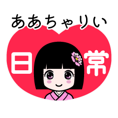 ああちゃりい（日常）のLINEスタンプ