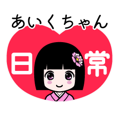 あいくちゃん（日常）のLINEスタンプ