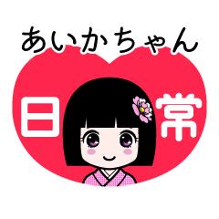 あいかちゃん（日常）のLINEスタンプ