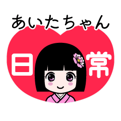 あいたちゃん（日常）のLINEスタンプ