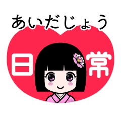 あいだじょう（日常）のLINEスタンプ