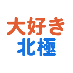 hokkyoku love text Sticker