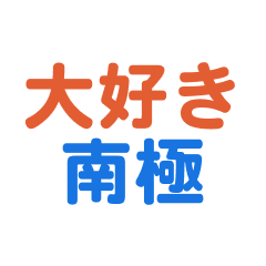 nankyoku love text Sticker