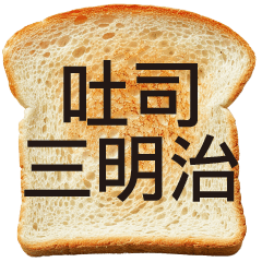 Toast and Sandwich