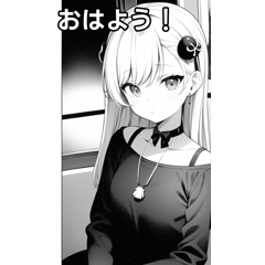 モノクロ女子は電車に乗る