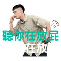 東東吃飽太鹹-第二彈