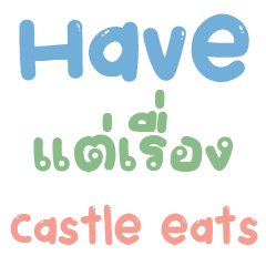 พาสเทล-Have แต่เรื่อง Castle eats